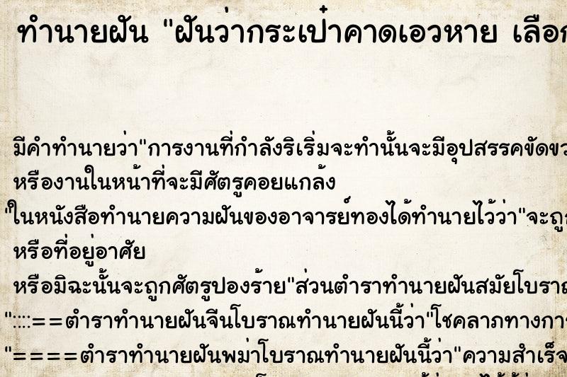 ทำนายฝันฝันว่ากระเป๋าคาดเอวหายเลือกที่ ทำนายฝันทำนายฝันฝันว่ากระเป๋าคาดเอวหายเลือกที่